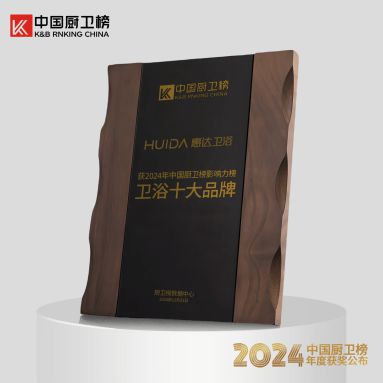 健康卫浴第一品牌！惠达卫浴荣获中国厨卫榜5项大奖(图6)