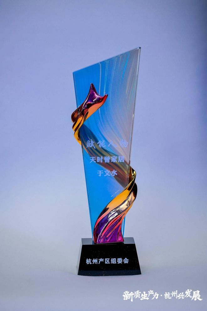 天时誉家居大放异彩引领新质生产力(图6)