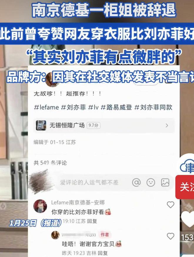 哭麻！南京一柜姐用账号评论刘亦菲微胖被辞退品牌方道歉(图4)