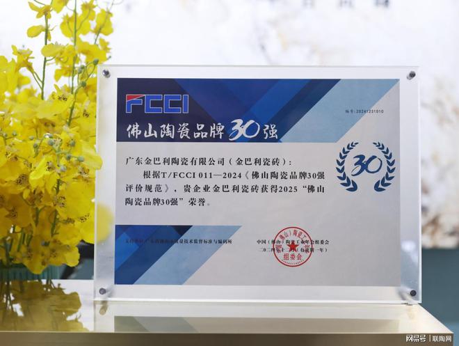 z6尊龙平台：荣誉加冕荣获“佛山陶瓷品牌30强”(图3)