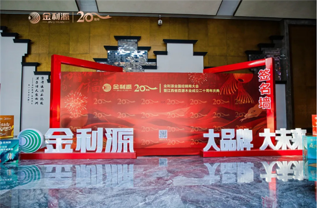 z6尊龙·中国网站：谱新篇·铸辉煌·赢未来丨金利源全国经销商大会暨江西省百源木业成立二十周年庆典活动(图2)