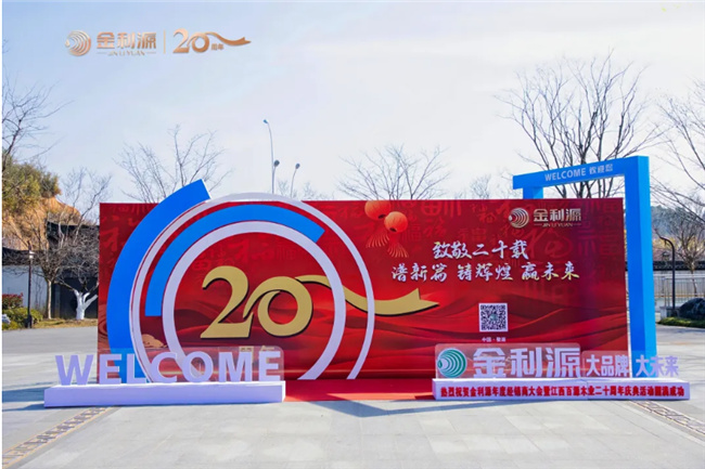 z6尊龙·中国网站：谱新篇·铸辉煌·赢未来丨金利源全国经销商大会暨江西省百源木业成立二十周年庆典活动