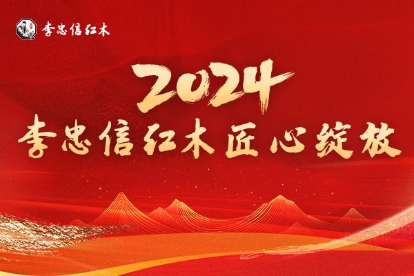 辉煌足迹荣耀征程李忠信红木2024匠心绽放
