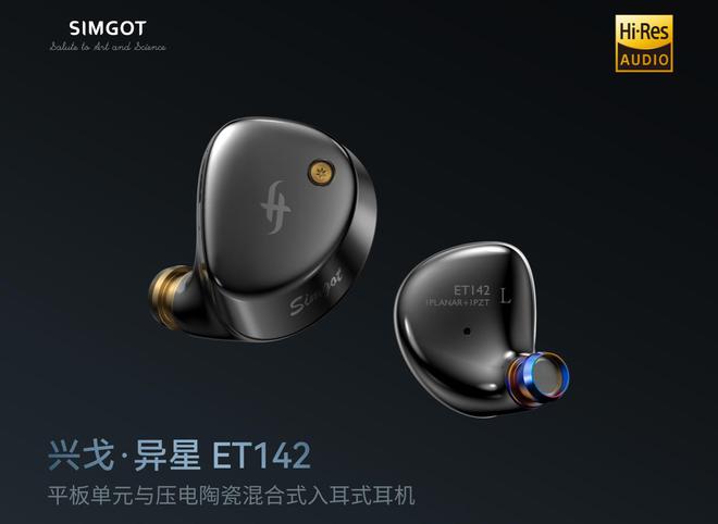 兴戈ET平板系列耳机“异星ET142”回归售价1680元