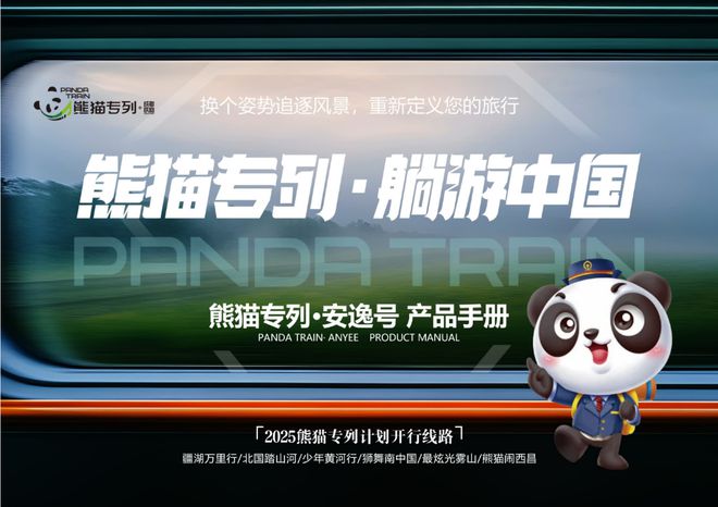 2025年最新熊猫专列价格及熊猫专列有哪些线路？