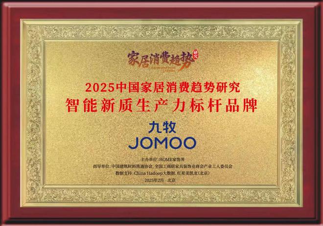 行业唯一！九牧荣获2025智能新质生产力标杆！