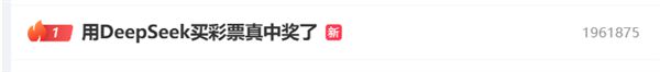 男子用DeepSeek买彩票中奖成热搜第一！真的能中？各款AI回答曝光体彩回应→(图2)