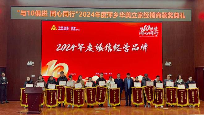 【与10俱进·同心同行】萍乡华美立家2024年度经销商颁奖典礼圆满成功！(图7)