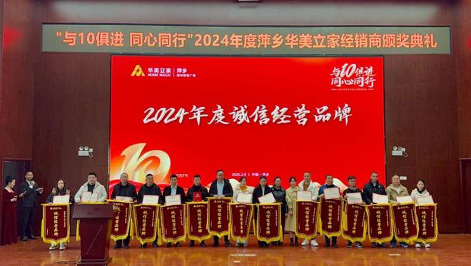 【与10俱进·同心同行】萍乡华美立家2024年度经销商颁奖典礼圆满成功！(图8)