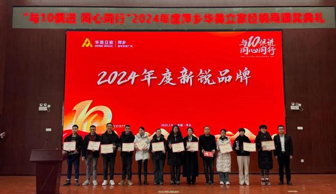 【与10俱进·同心同行】萍乡华美立家2024年度经销商颁奖典礼圆满成功！(图11)