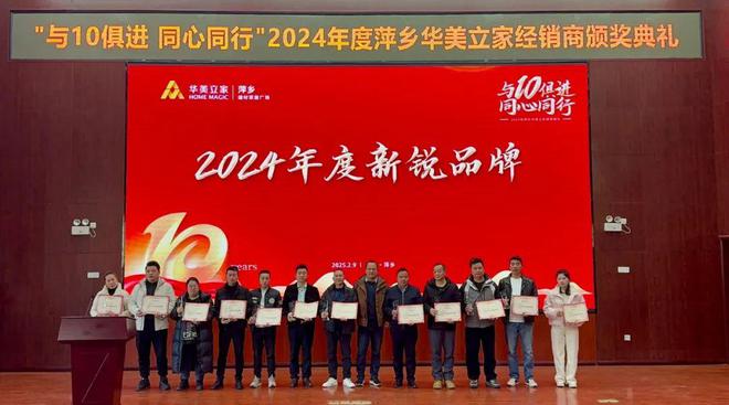 【与10俱进·同心同行】萍乡华美立家2024年度经销商颁奖典礼圆满成功！(图10)