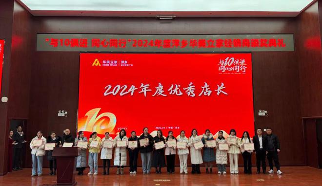 【与10俱进·同心同行】萍乡华美立家2024年度经销商颁奖典礼圆满成功！(图17)