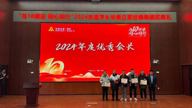 【与10俱进·同心同行】萍乡华美立家2024年度经销商颁奖典礼圆满成功！(图18)