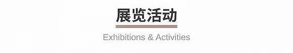 上海新地标白玉兰观景台开幕西岸美术馆推出“建造上海”特展一周有品指南(图7)