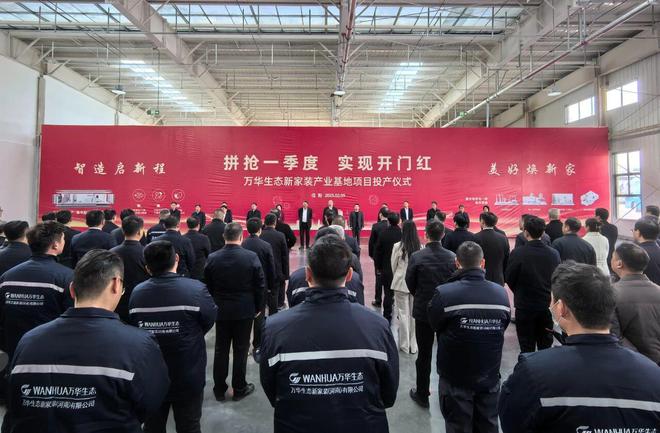 总投资约10亿元万华生态新家装产业项目投产(图1)