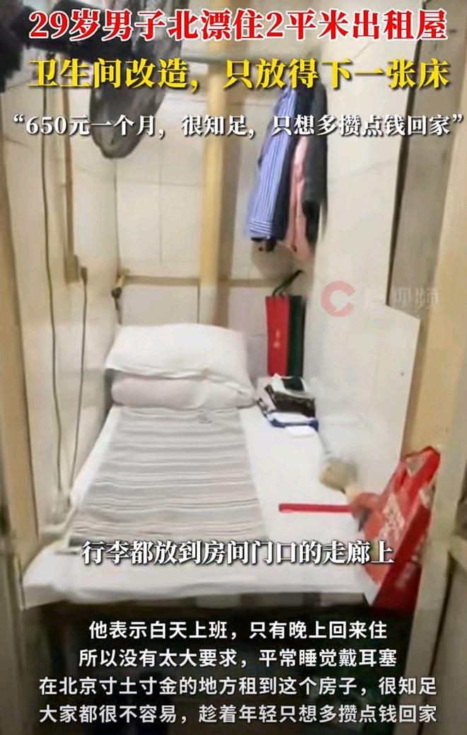 z6尊龙平台：29岁男子北漂住2平米出租屋卫生间改装650一个月包水电(图1)