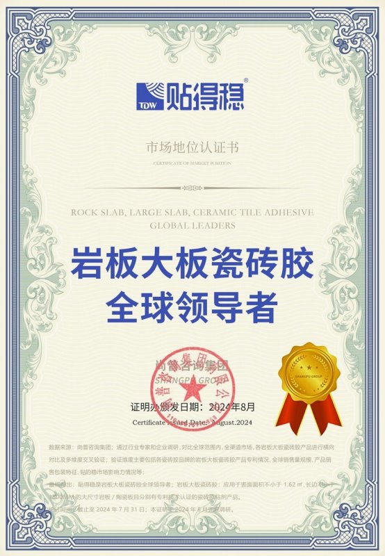 z6尊龙·中国网站：市场地位证明：贴得稳岩板大板瓷砖胶全球领导者(图1)