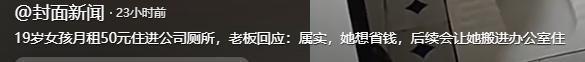 19岁女孩住厕所后续：当事人回应老板透露细节网友质疑炒作(图18)