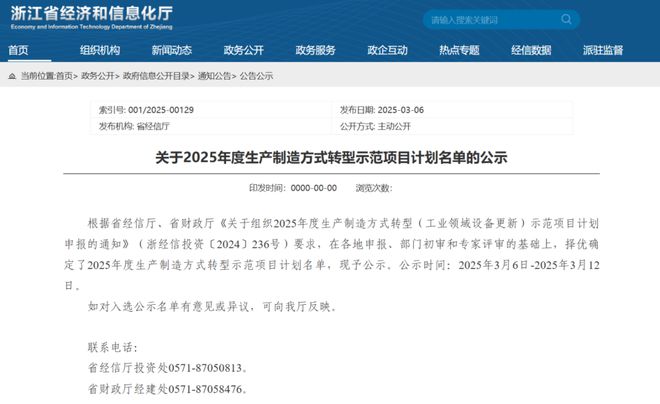 浙江省经信厅关于2025年度生产制造方式转型示范项目计划名单的公示
