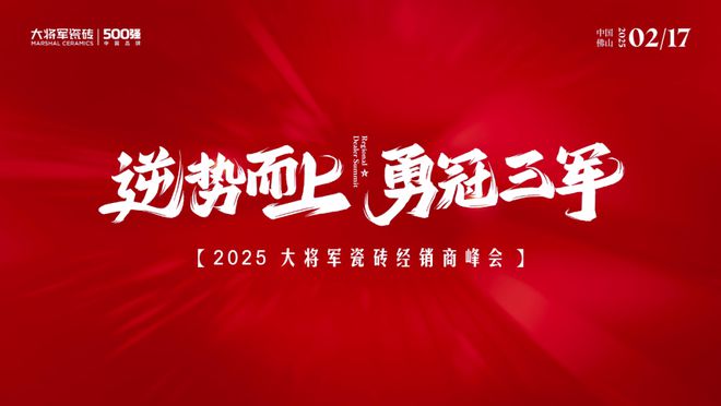 z6尊龙入口：2025年陶瓷一线品牌大将军瓷砖大商项目启动会圆满落幕