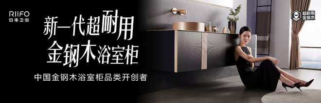 日丰卫浴获“中国金钢木浴室柜品类开创者”认证：以材料革新开启卫浴“超耐用时代”(图4)