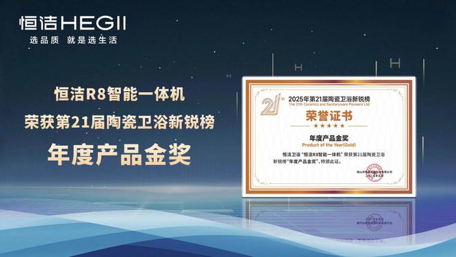 z6尊龙平台：七度蝉联行业第一！恒洁领军实力闪耀2025新锐榜(图5)