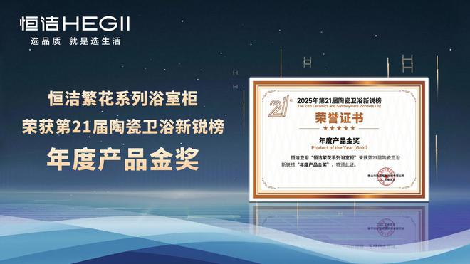 z6尊龙平台：七度蝉联行业第一！恒洁领军实力闪耀2025新锐榜(图7)