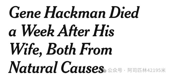 法医结论：好莱坞演员哈克曼夫妇均因自然原因去世