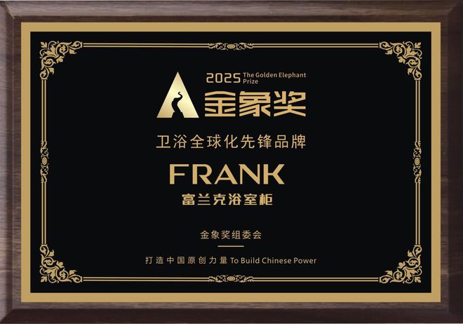 富兰克浴室柜荣获金象奖2025卫浴全球化先锋品牌