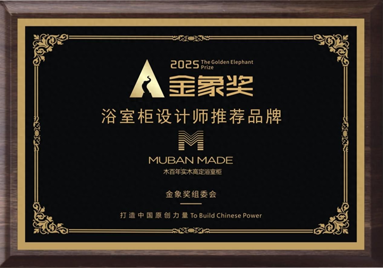 木百年斩获金象奖2025浴室柜设计师推荐品牌