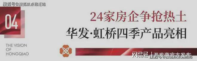 热！@华发虹桥四季（网站）虹桥四季发布：最新资讯！(图15)