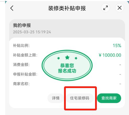 威海市2025年家装厨卫“焕新”补贴领取指南（装修材料类）(图2)