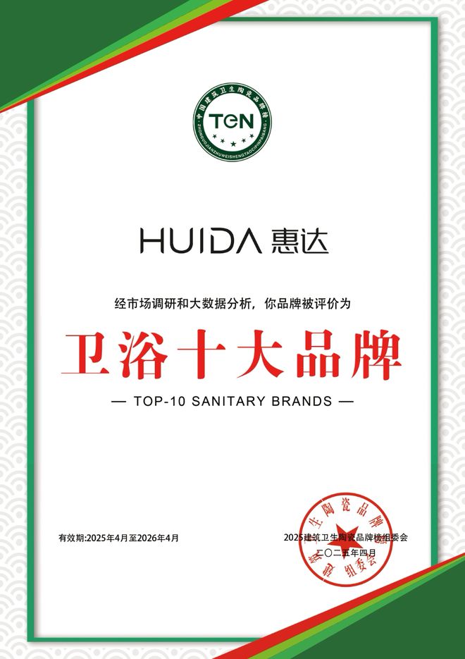 z6尊龙·中国网站：实力见证！惠达卫浴再次荣获“卫浴十大品牌”殊荣(图4)