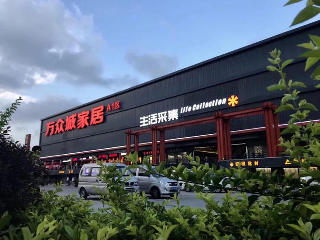 万众城集团丨洞察家居行业新趋势构筑智慧生活新生态