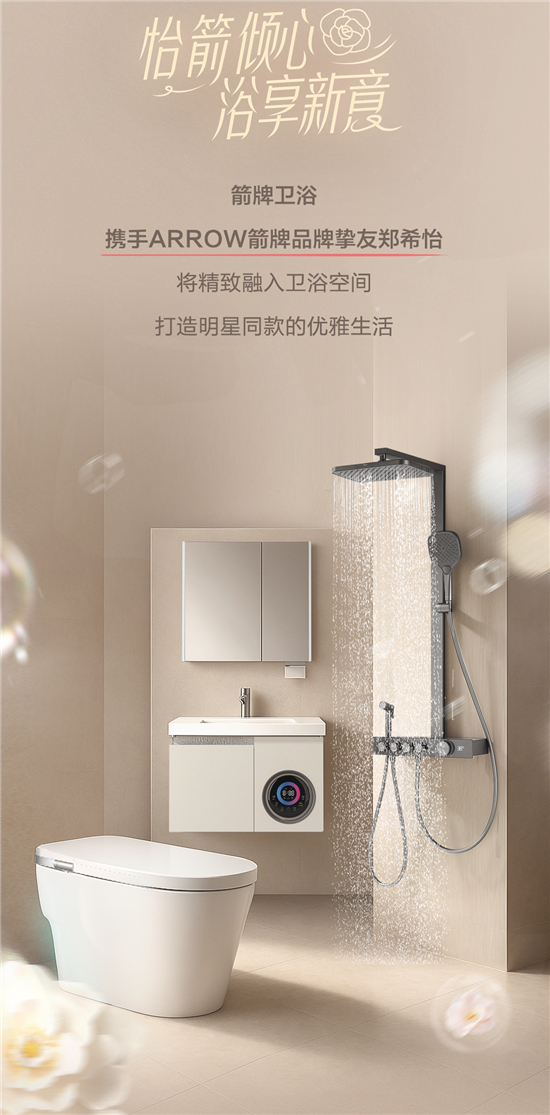 箭牌卫浴2025新品发布会启幕携手郑希怡共探箭牌“小香风”美学(图3)