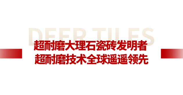 中国品牌世界共享大角鹿全球超耐磨瓷砖销量第一品牌