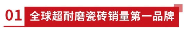 中国品牌世界共享大角鹿全球超耐磨瓷砖销量第一品牌(图9)