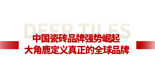 中国品牌世界共享大角鹿全球超耐磨瓷砖销量第一品牌(图8)