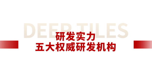 中国品牌世界共享大角鹿全球超耐磨瓷砖销量第一品牌(图12)