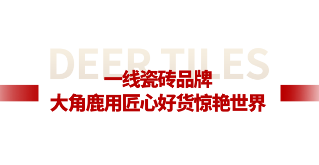 中国品牌世界共享大角鹿全球超耐磨瓷砖销量第一品牌(图14)