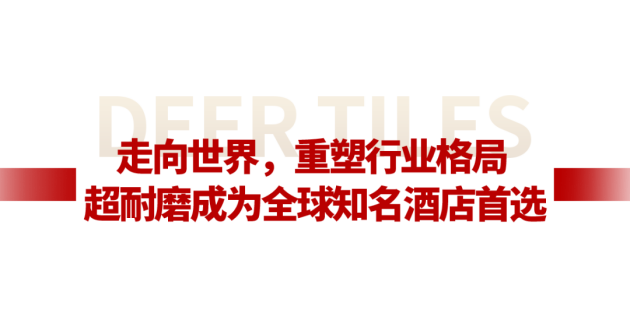 中国品牌世界共享大角鹿全球超耐磨瓷砖销量第一品牌(图15)