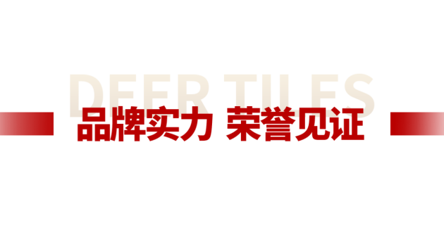 中国品牌世界共享大角鹿全球超耐磨瓷砖销量第一品牌(图18)