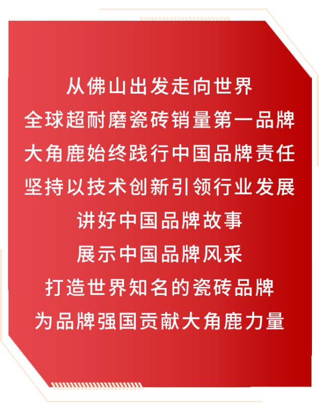 中国品牌世界共享大角鹿全球超耐磨瓷砖销量第一品牌(图20)