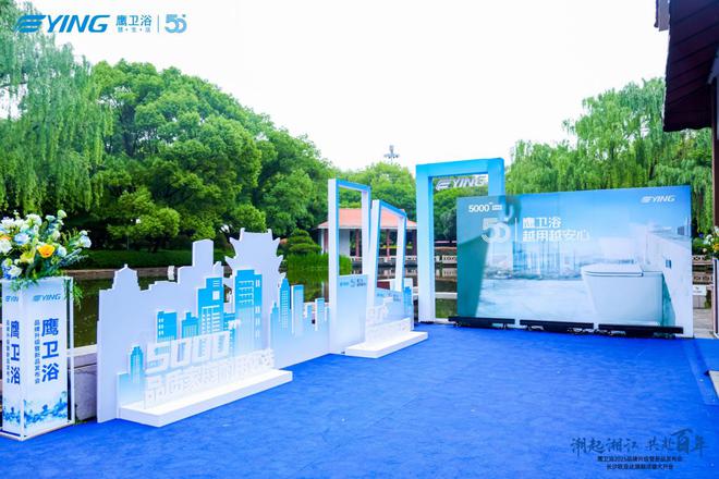 z6尊龙平台：潮起湘江共赴百年——鹰卫浴2025品牌升级暨新品发布会、旗舰店开业荣耀启航