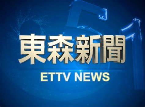 z6尊龙·中国网站：東森財經台