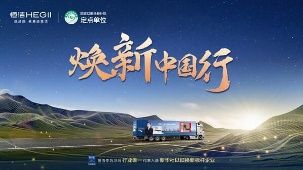 以品质激活内生动能看中国家居消费升级的恒洁样本