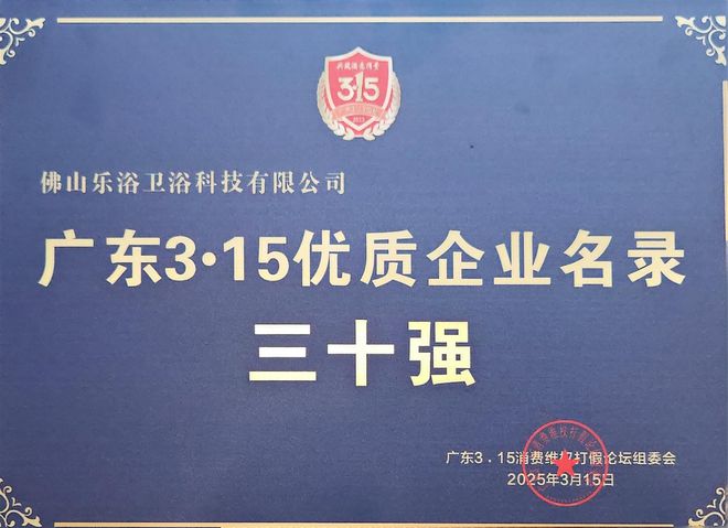 聚焦质量浴旺315品质安心浴丨广东315消费者优质企业名录三十强(图6)