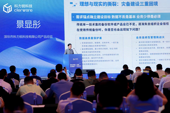 科力锐2025应用级灾备行业峰会圆满收官共建数智时代灾备新范式(图3)