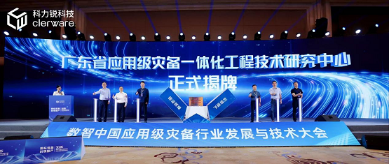科力锐2025应用级灾备行业峰会圆满收官共建数智时代灾备新范式(图5)