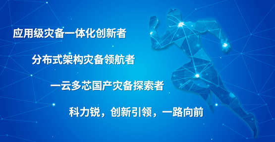 科力锐2025应用级灾备行业峰会圆满收官共建数智时代灾备新范式(图11)